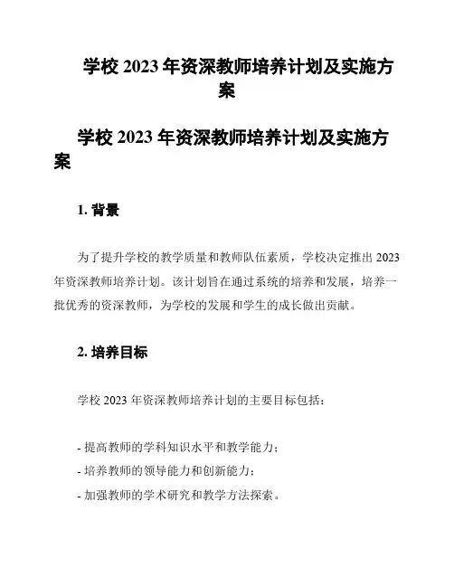 学校2023年资深教师培养计划及实施方案