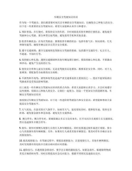 车辆安全驾驶知识培训