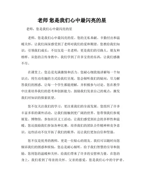 老师 您是我们心中最闪亮的星 