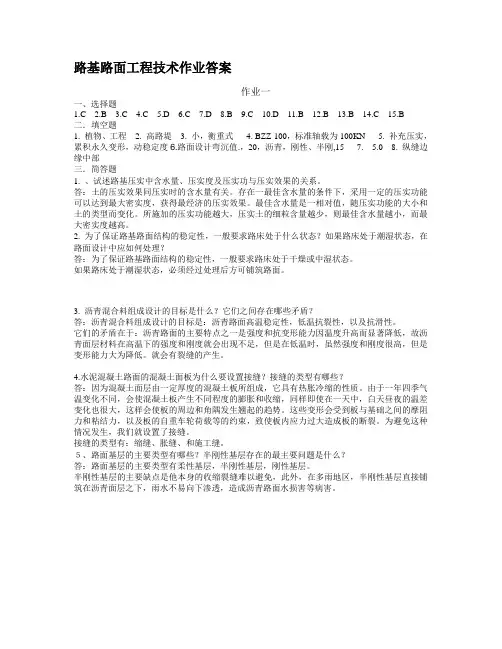 路基路面工程施工技术作业(1-4)答案