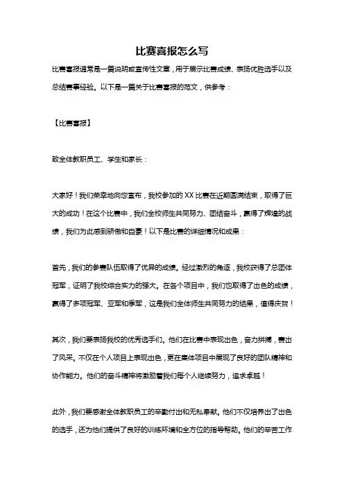 比赛喜报怎么写