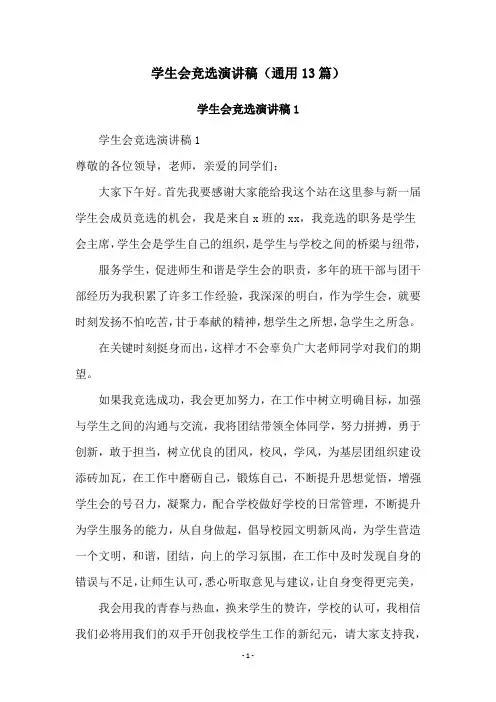 学生会竞选演讲稿(通用13篇)