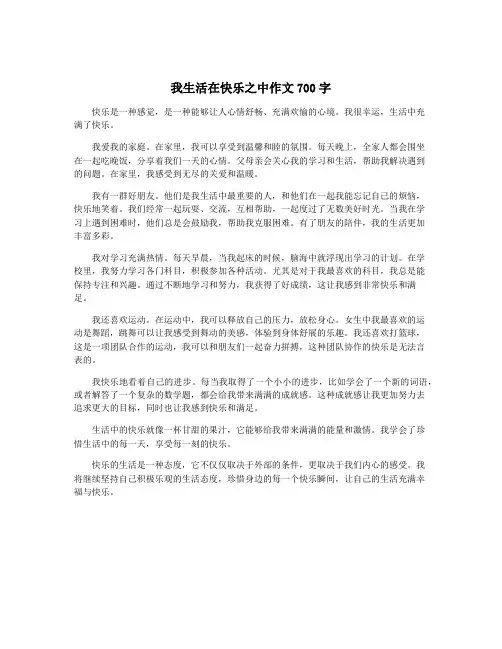 我生活在快乐之中作文700字