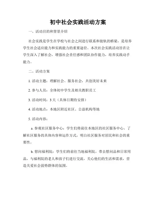 初中社会实践活动方案