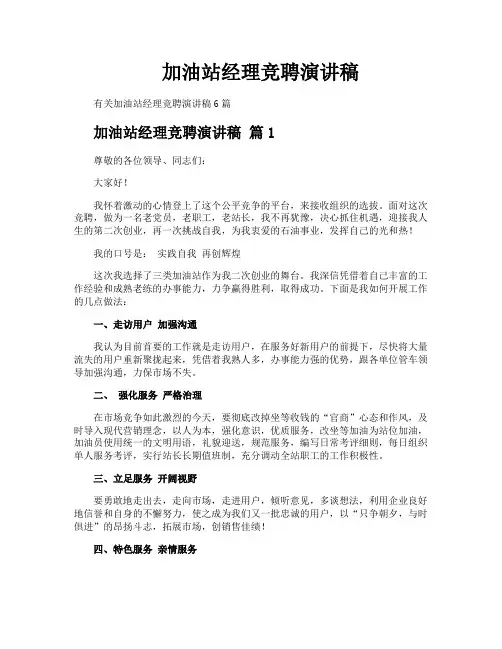 加油站经理竞聘演讲稿