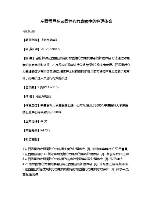 左西孟旦在顽固性心力衰竭中的护理体会