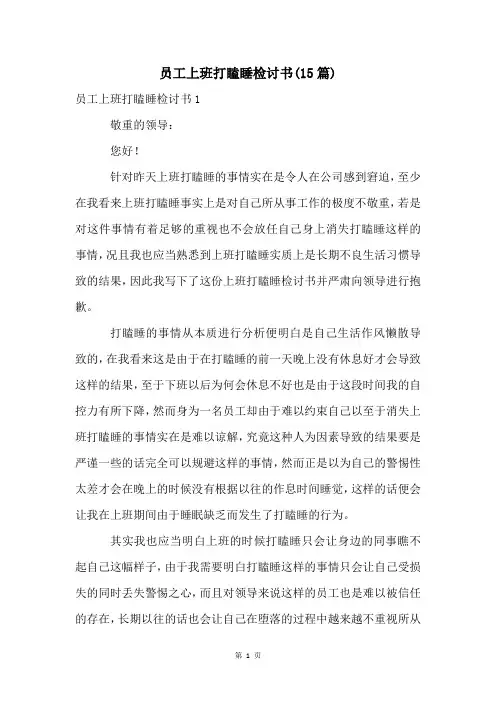 员工上班打瞌睡检讨书(15篇)