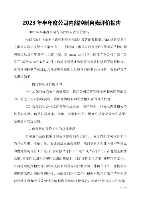 2023年半年度公司内部控制自我评价报告