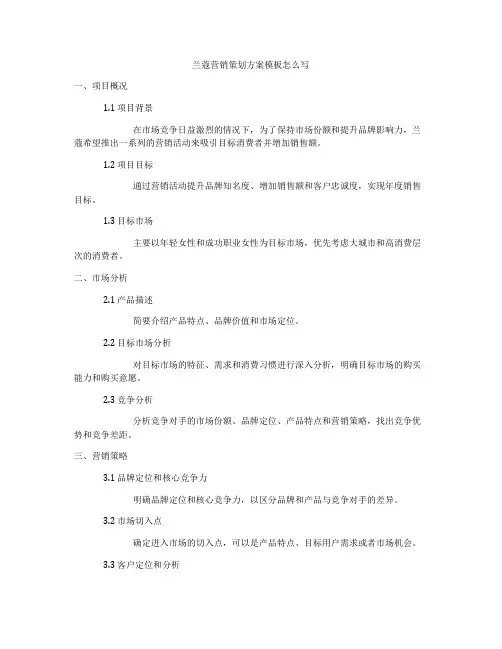 兰蔻营销策划方案模板怎么写