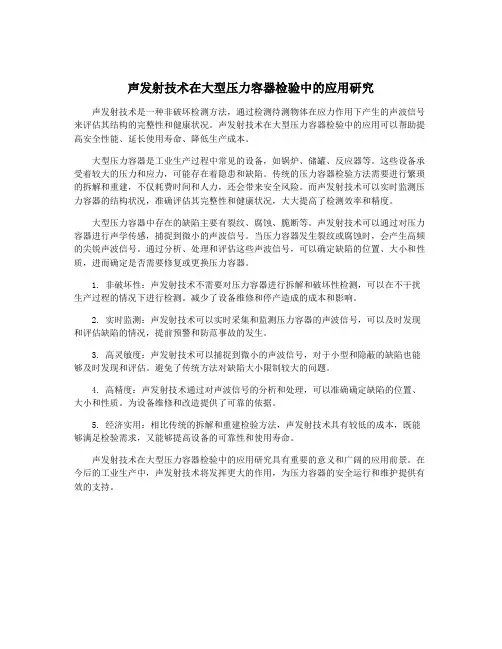 声发射技术在大型压力容器检验中的应用研究