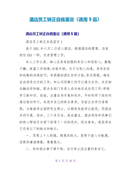 酒店员工转正自我鉴定(通用5篇)