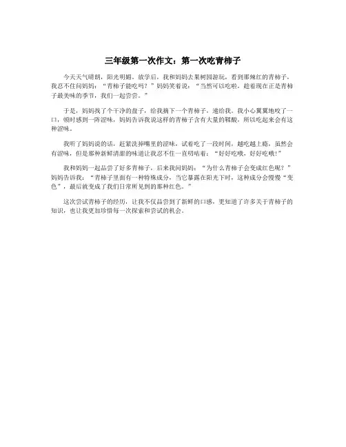 三年级第一次作文：第一次吃青柿子