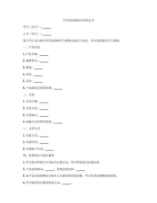 汽车用品销售合同协议书