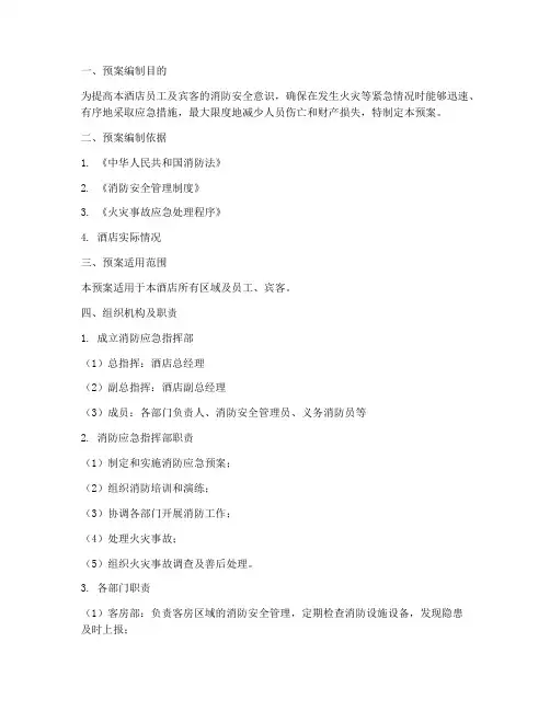 星级酒店消防应急演练预案