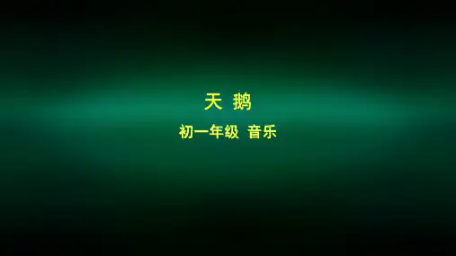 初一音乐(人音北京版)《天鹅》-2PPT
