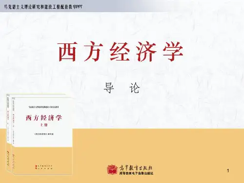 西方经济学-马工程重点教材-导论ppt课件