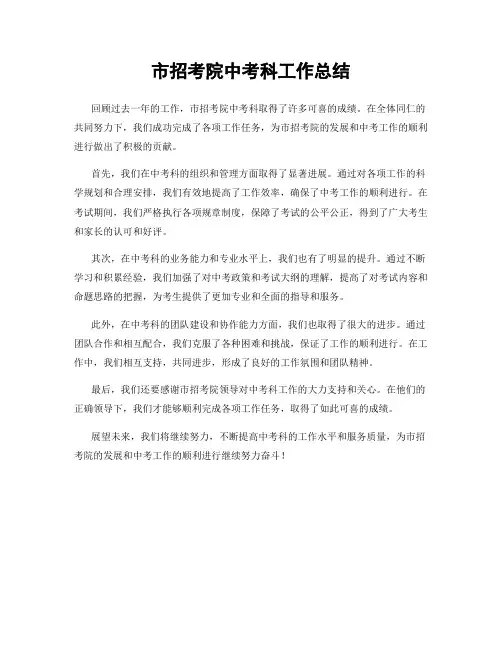 市招考院中考科工作总结