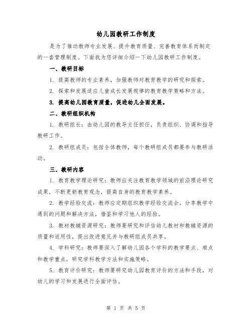 幼儿园教研工作制度（三篇）
