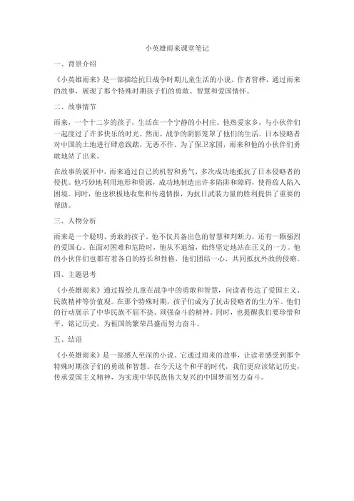 小英雄雨来课堂笔记高清
