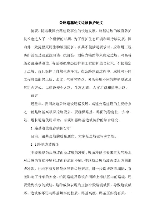 公路路基论文边坡防护论文