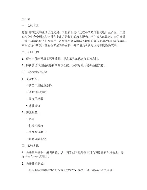 卫星隔热涂料实验报告(3篇)