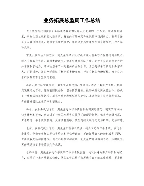 业务拓展总监周工作总结