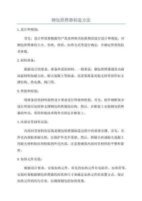 钢包烘烤器制造方法