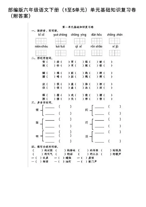 部编版六年级语文下册（1至5单元）单元基础知识复习卷（附答案）