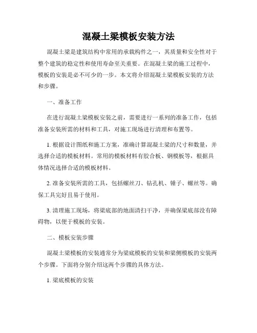 混凝土梁模板安装方法
