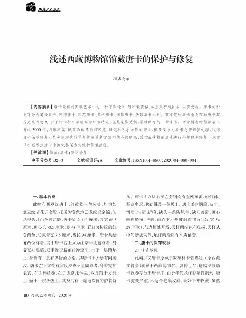 浅述西藏博物馆馆藏唐卡的保护与修复