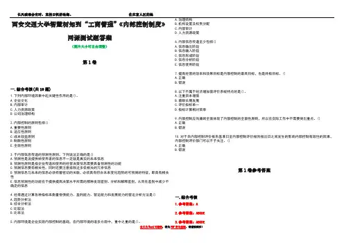 西安交通大学智慧树知到“工商管理”《内部控制制度》网课测试题答案卷4