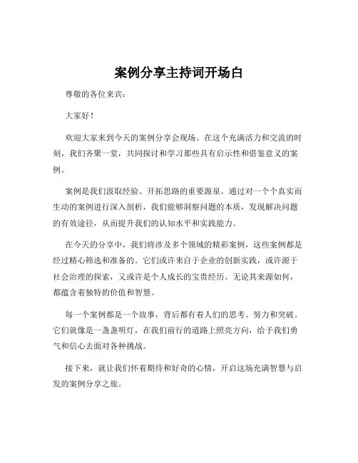 案例分享主持词开场白