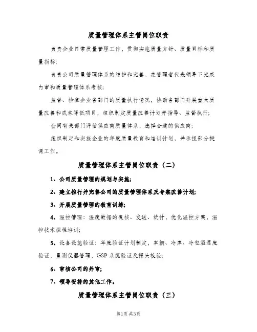 质量管理体系主管岗位职责(四篇)