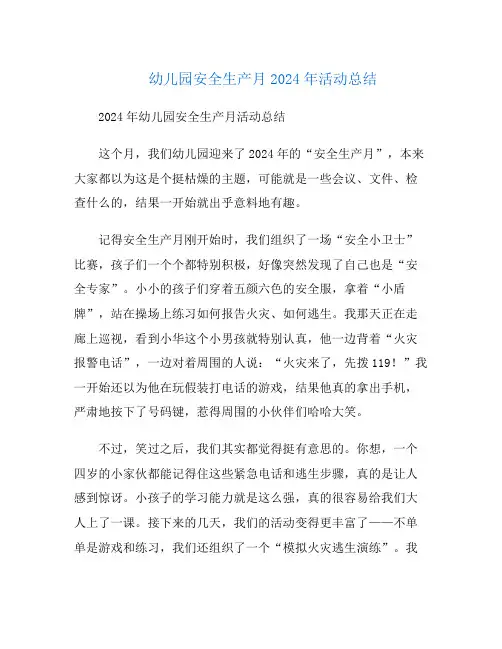 幼儿园安全生产月2024年活动总结