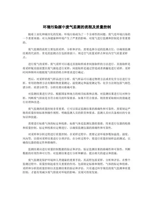 环境污染源中废气监测的流程及质量控制