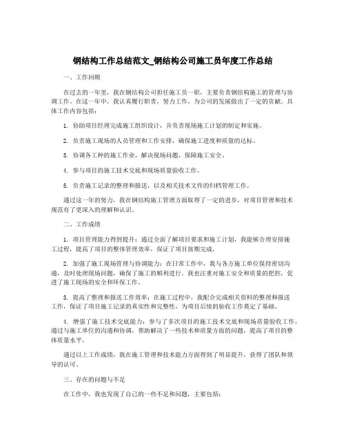钢结构工作总结范文_钢结构公司施工员年度工作总结