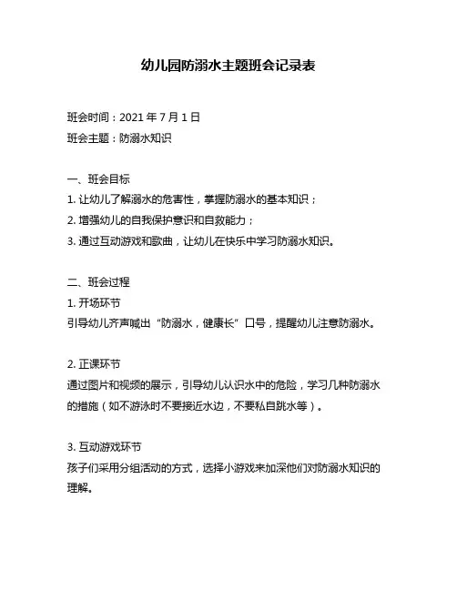 幼儿园防溺水主题班会记录表