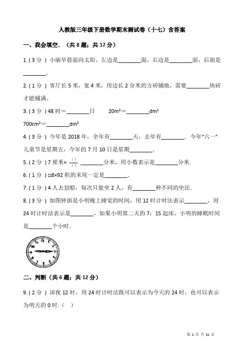 人教版三年级下册数学期末测试卷(十七)含答案 (1)