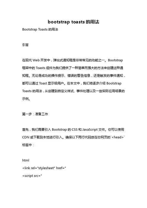 bootstrap toasts的用法