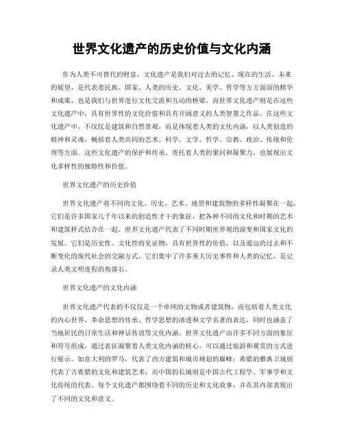 世界文化遗产的历史价值与文化内涵