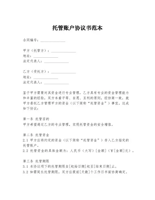 托管账户协议书范本
