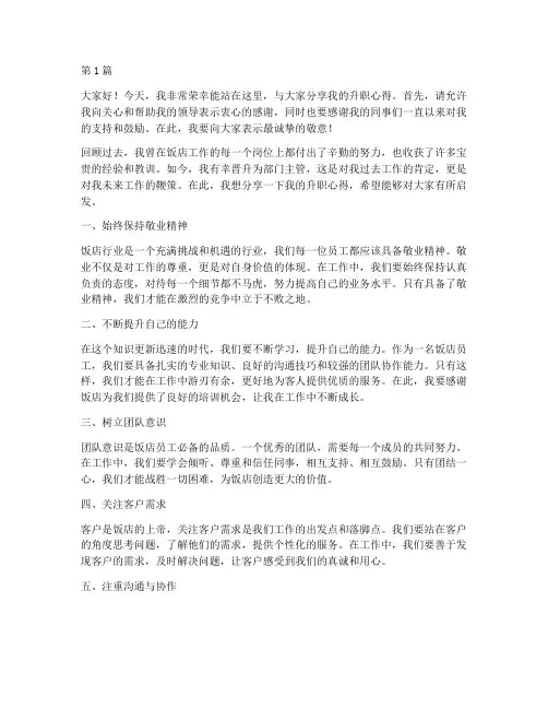 饭店员工升职发言稿(3篇)