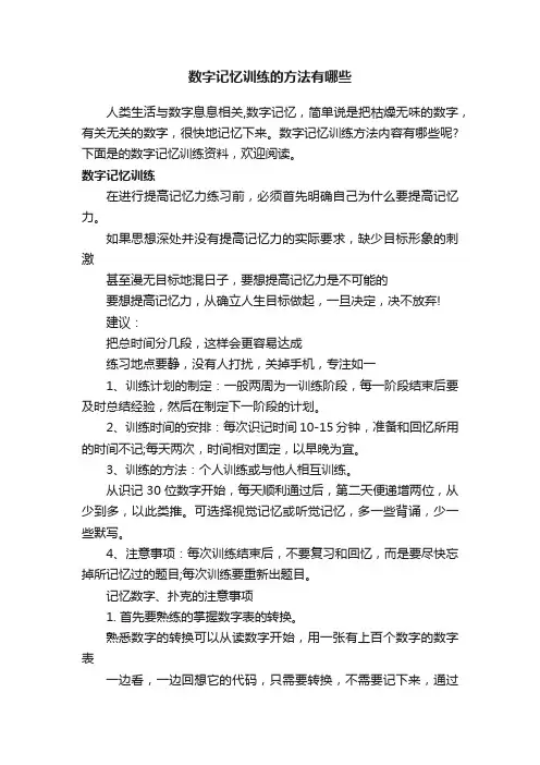 数字记忆训练的方法有哪些