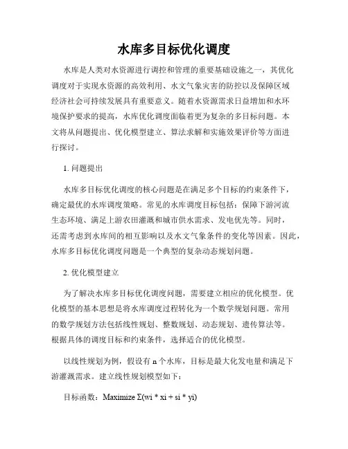 水库多目标优化调度