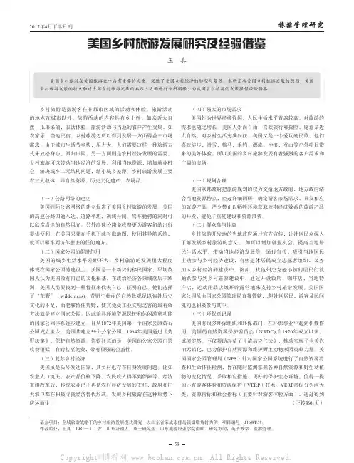 美国乡村旅游发展研究及经验借鉴