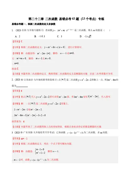 第二十二章 二次函数 易错必考63题(13个考点)专练(解析版)