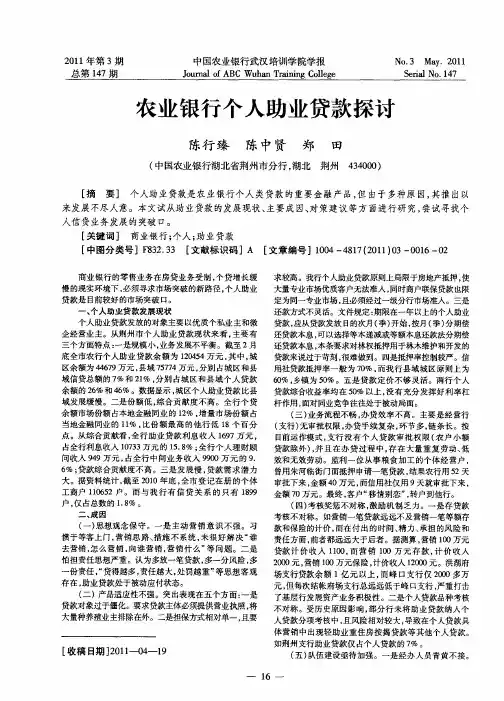 农业银行个人助业贷款探讨