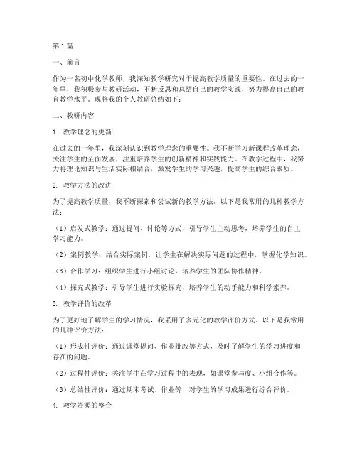 个人教研总结初中化学(3篇)