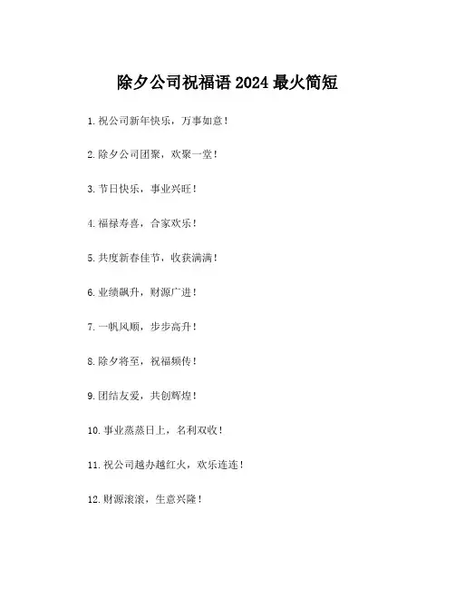 除夕公司祝福语2024最火简短