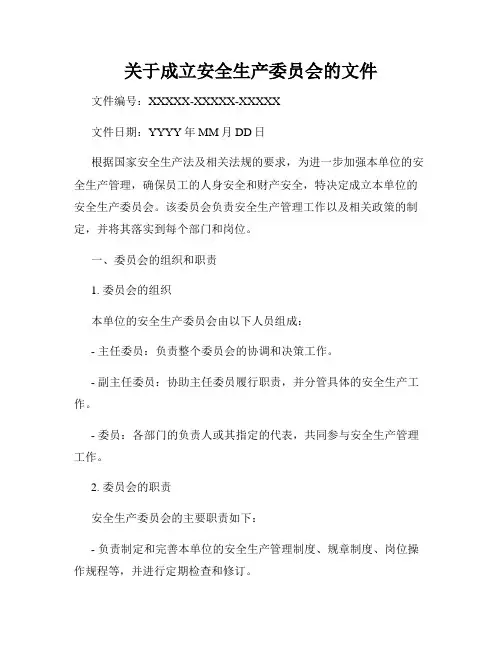 关于成立安全生产委员会的文件